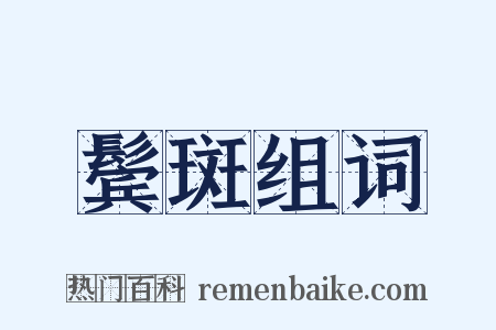 鬓斑组词是什么意思的图片